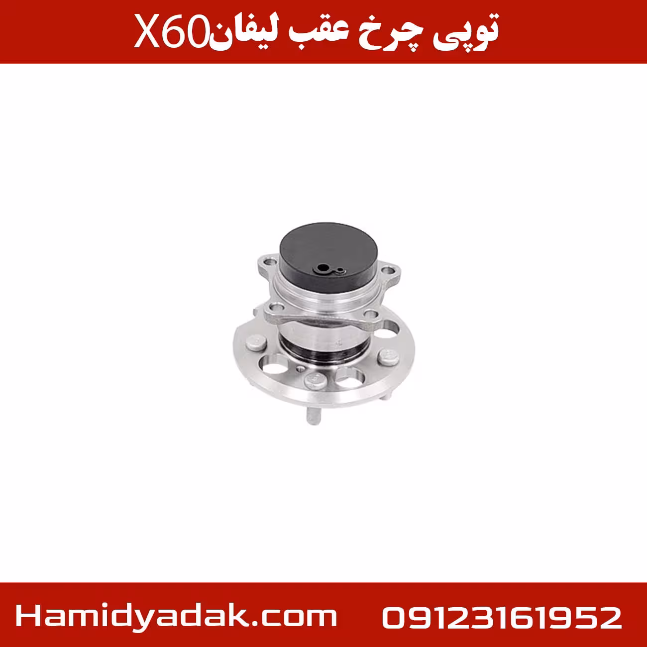 توپی چرخ عقب لیفان X60