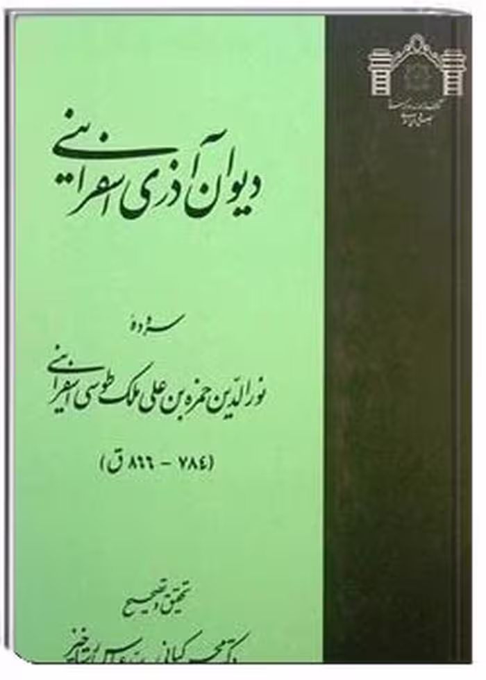 کتاب دیوان آذری اسفراینی