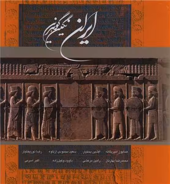 ایران نگین گوهرین (قابدار) - کتابفروشی کوچه کتاب