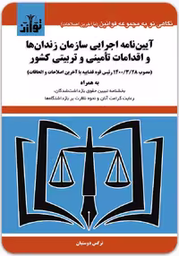 آیین‌نامه اجرایی سازمان زندان‌ها و اقدامات تأمینی و تربیتی کشور [توازن]