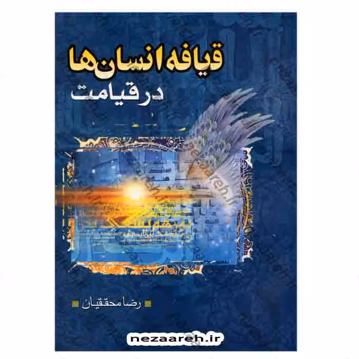 قیافه انسان ها در قیامت