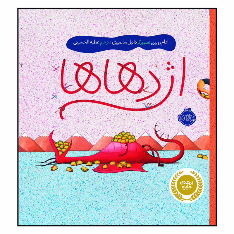 کتاب اژدهاها اثر آدام روبین انتشارات پرتقال