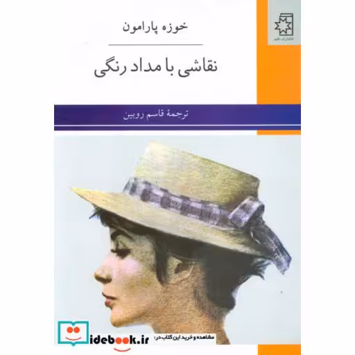 کتاب نقاشی با مداد رنگی اثر خوزه پارامون
