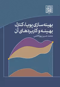 بهینه سازی پویا، کنترل بهینه و کاربردهای آن _ انتشارات دانشگاه شهید بهشتی