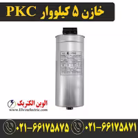 خازن سه فاز سیلندری 5 کیلووار 400 ولت PKC