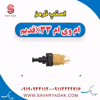 استپ ترمز ام وی ام x33 قدیم