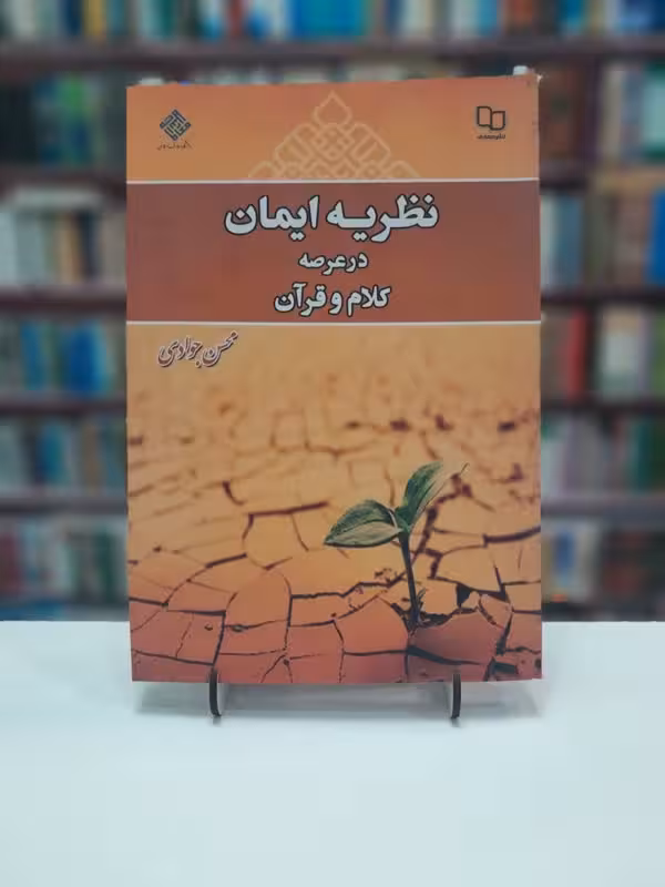 نظریه های ایمان در عرصه کلام و قرآن