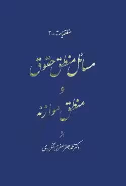 مسائل منطق حقوق و منطق موازنه