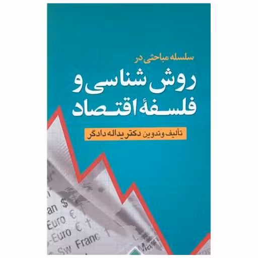 کتاب روش شناسی و فلسفه اقتصاد اثر یداله دادگر