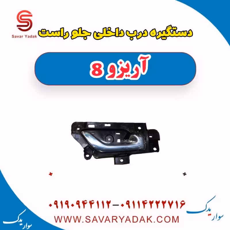 دستگیره درب داخلی جلو راست آریزو 8