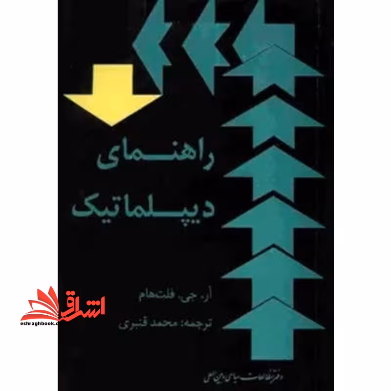 راهنمای دیپلماتیک - فروشگاه کتاب اشراق