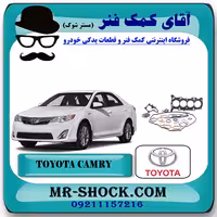 واشر کامل تويوتا کمری 2012-2015 برند اصلی تویوتا جنیون با تضمین اصالت