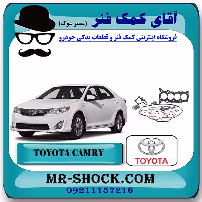 واشر کامل تويوتا کمری 2012-2015 برند اصلی تویوتا جنیون با تضمین اصالت