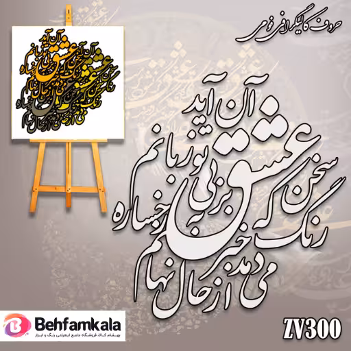 حروف کالیگرافی فومی کد 300