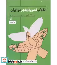 کتاب انقلاب تصور ناپذیر در ایران