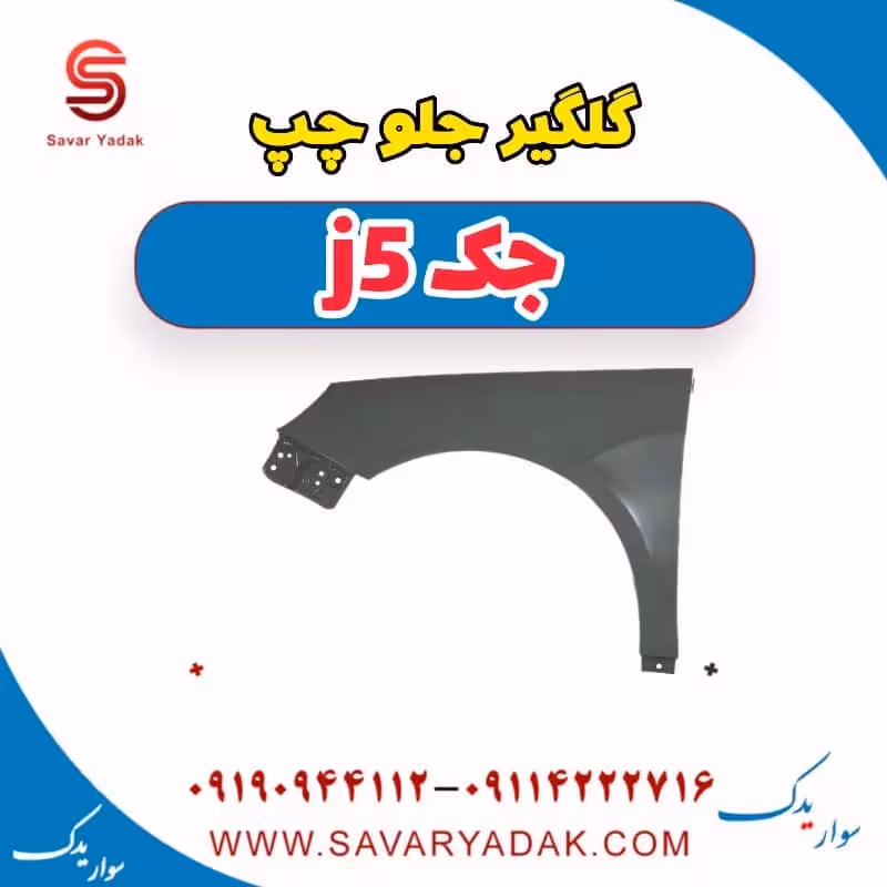 گلگیر جلو چپ جک j5