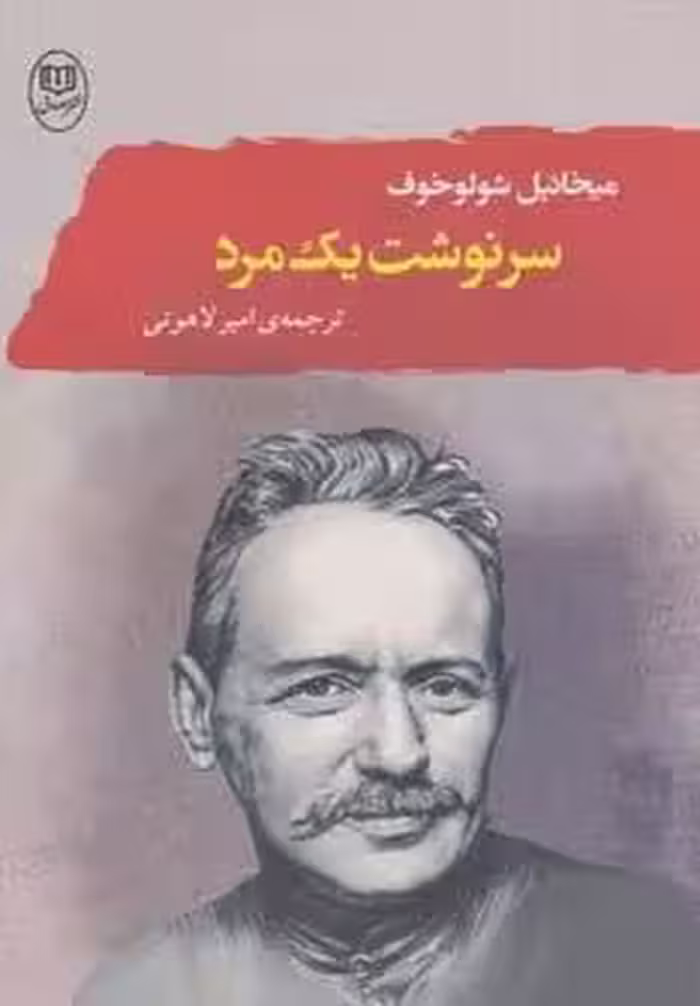 سرنوشت یک مرد