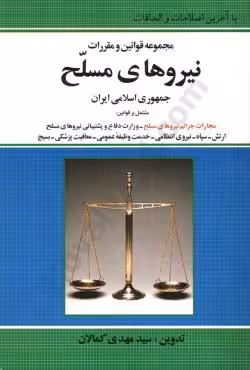 مجموعه قوانین و مقررات نیروهای مسلح