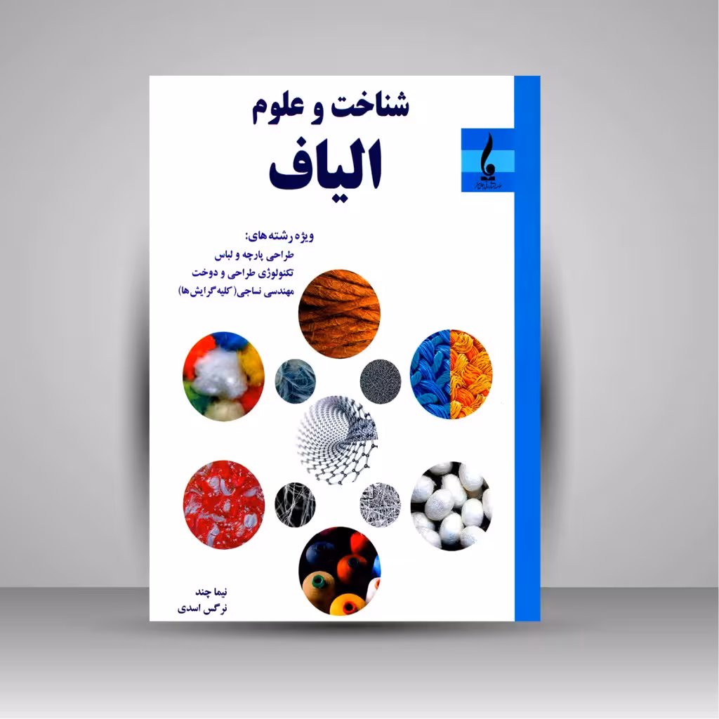 کتاب شناخت و علوم الیاف