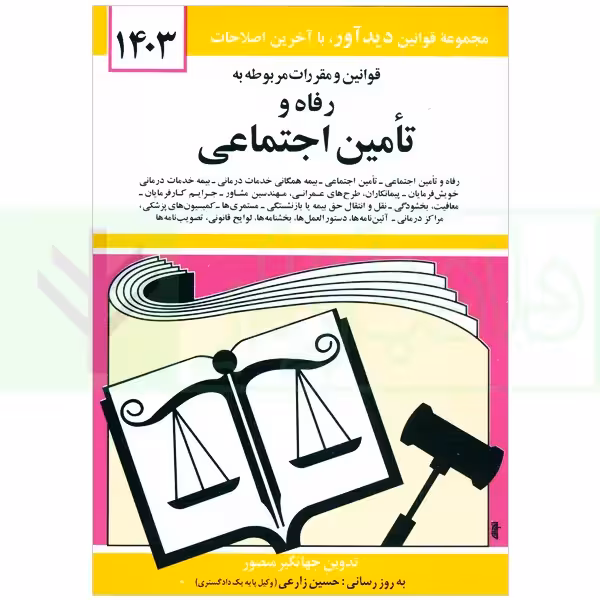 قوانین و مقررات رفاه و تامین اجتماعی | منصور