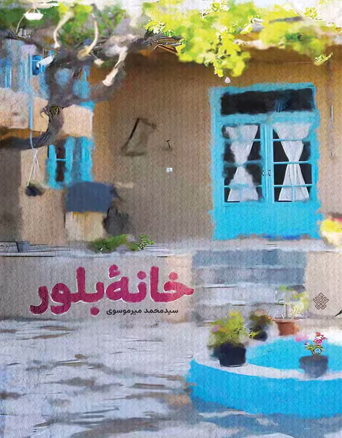 خانۀ بلور