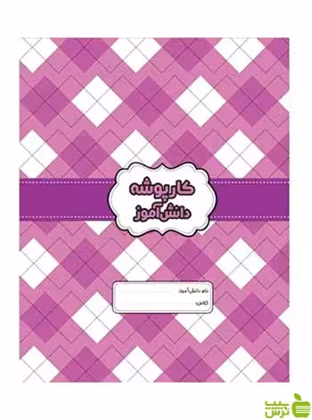 کارپوشه دانش آموز بنفش گل واژه - سیب ترش - SibTorsh