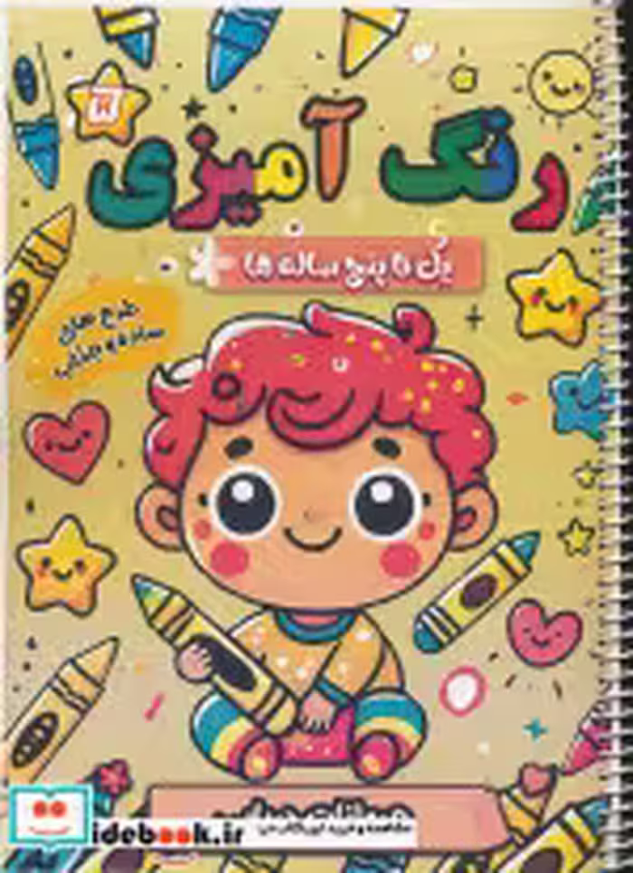 کتاب رنگ آمیزی یک تا پنج ساله ها 5