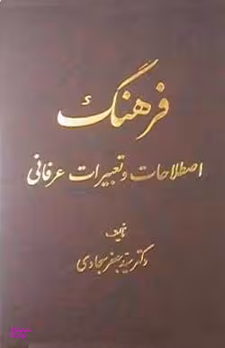فرهنگ اصطلاحات و تعبیرات عرفانی