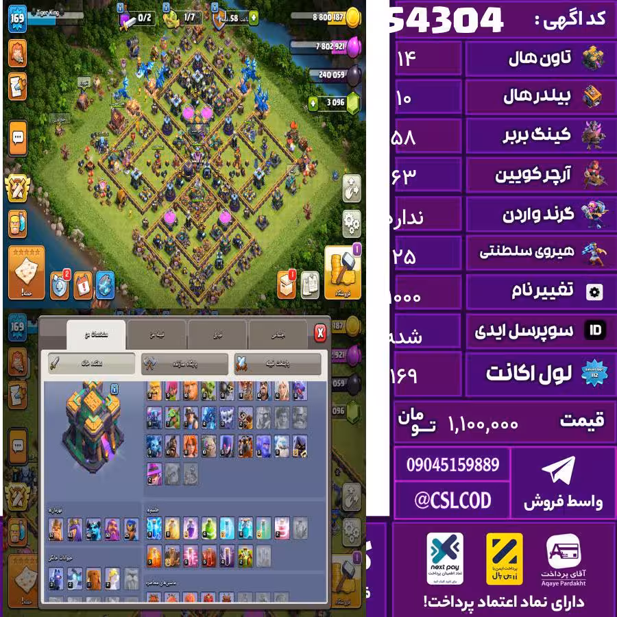 اکانت کلش لول 169 تاون 14 لول 58 کویین 63 واردن  رویال چمپیون 25 شاهزاده مینیون 1 تغییرنام 1000 کد 54304