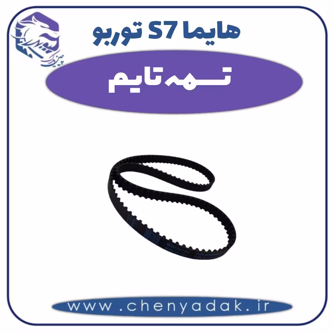 تسمه تایم هایما s7 توربو