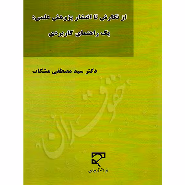 از نگارش تا انتشار پژوهش علمی (یک راهنمای کاربردی) | دکتر مشکات
