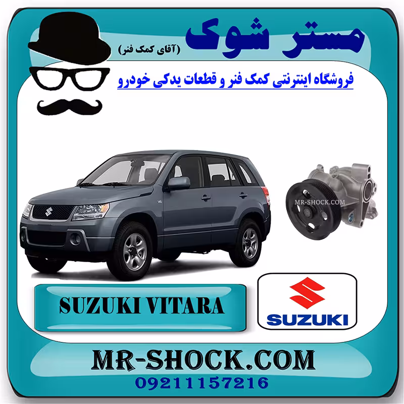 واتر پمپ سوزوکی ویتارا 2400 برند اصلی شرکتی سوزوکی با تضمین اصالت
