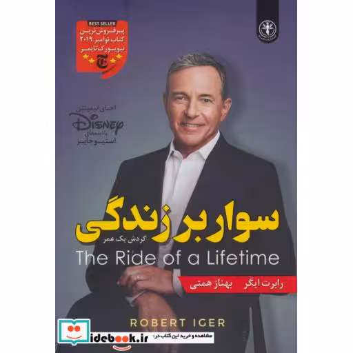 کتاب سوار بر زندگی (گردش یک عمر) اثر رابرت ایگر