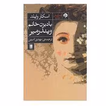باد بزن خانم ویندرمیر | مرکز فرهنگی آبی