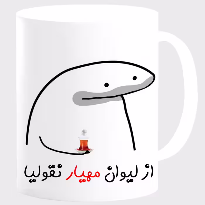 خرید ماگ-لیوان  لیوان شخصی مهیار کد 00164