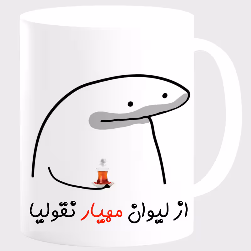 خرید ماگ-لیوان  لیوان شخصی مهیار کد 00164