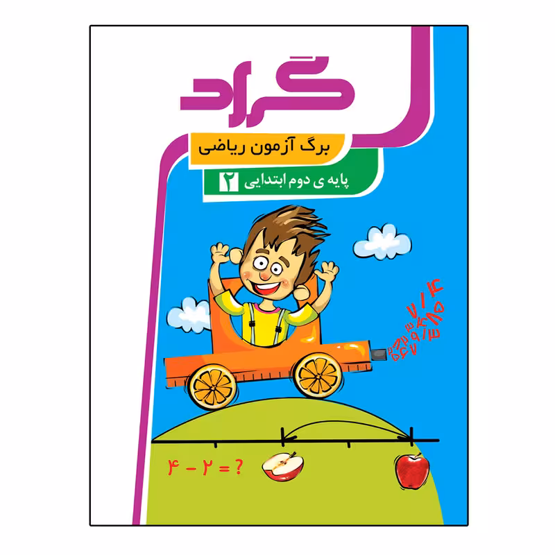 کتاب برگ آزمون ریاضی پایه دوم ابتدایی اثر ملیحه رشیدی انتشارات گراد
