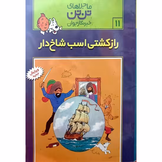 رازکشتی اسب شاخ دار