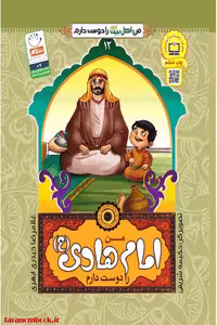 کتاب من امام هادی را دوست دارم اثر غلامرضا حیدری ابهری