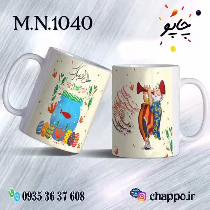 ماگ نوروز کد M_N_1040