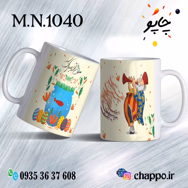 ماگ نوروز کد M_N_1040
