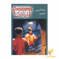 کتاب دایره وحشت (8) بیا نامریی شویم اثر آر ال استاین نشر ویدا