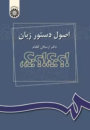 کتاب اصول دستور زبان , دکتر ارسلان گلفام , نشر سمت , کد1030