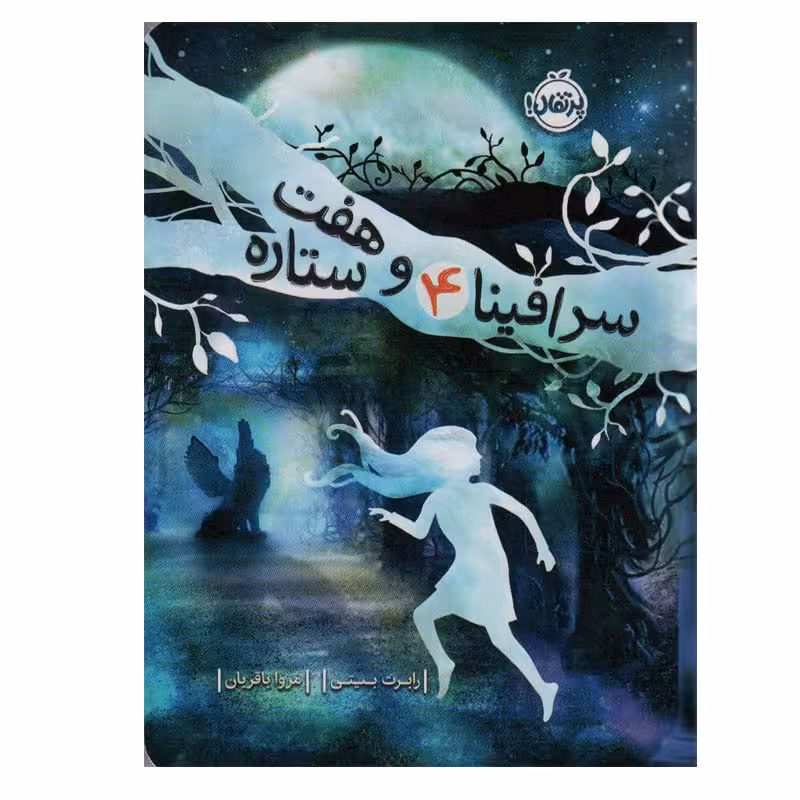 کتاب سرافینا 4 و هفت ستاره