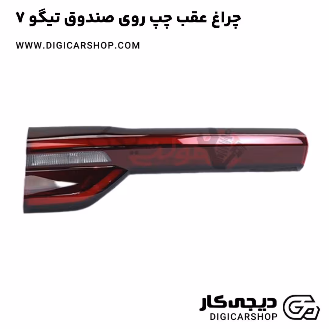 چراغ عقب چپ روی صندوق تیگو 7