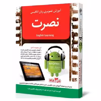 نرم افزار آموزش تصویری زبان انگلیسی نصرت برای اندروید در 3 ماه