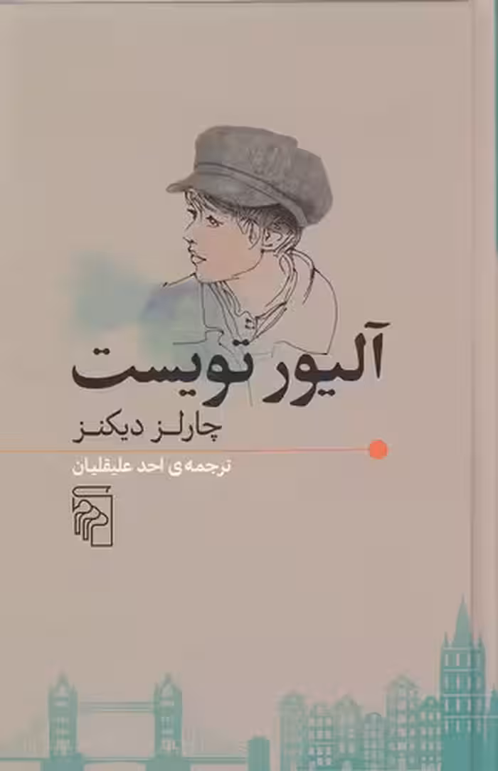 کتاب آلیور تویست (مرکز) رقعی سلفون