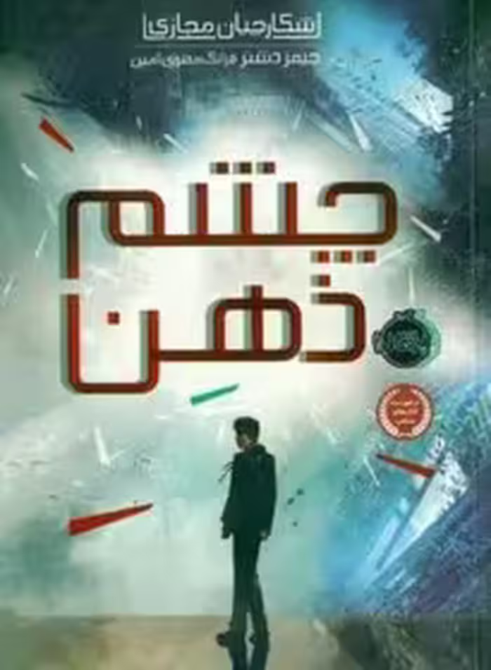 کتاب شکارچیان مجازی 1 (چشم ذهن)