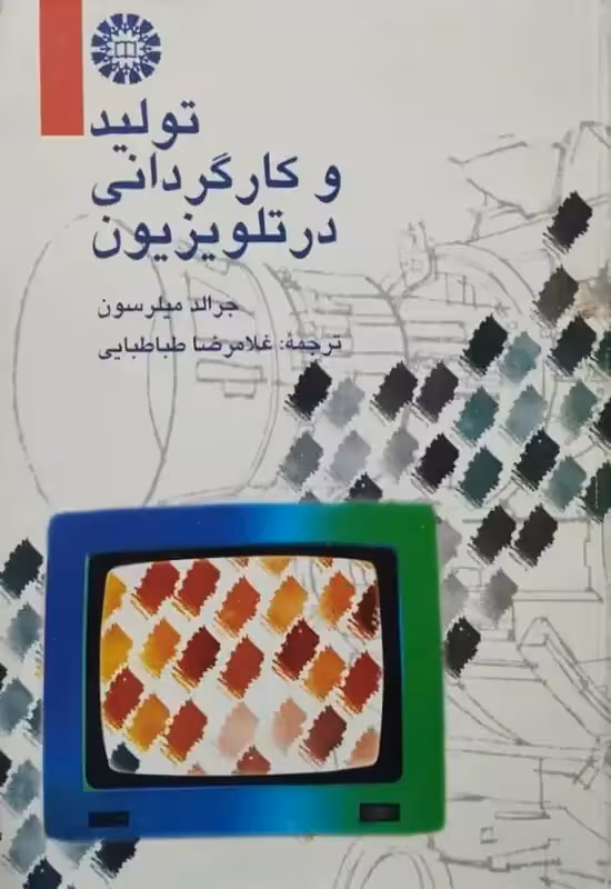 تولید و کارگردانی در تلویزیون | جرالد میلرسون