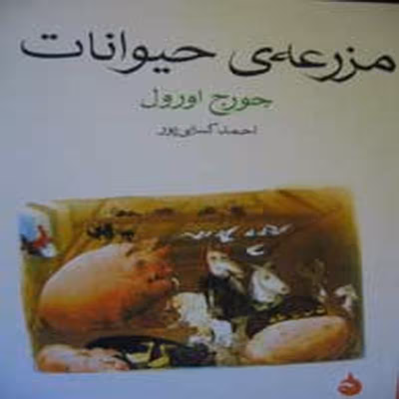 مزرعه ی حیوانات